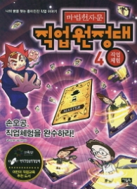 마법천자문 직업원정대 4 - 손오공 직업체험을 완수하라